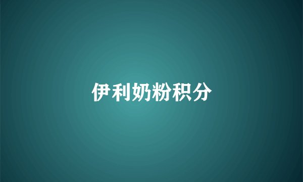 伊利奶粉积分