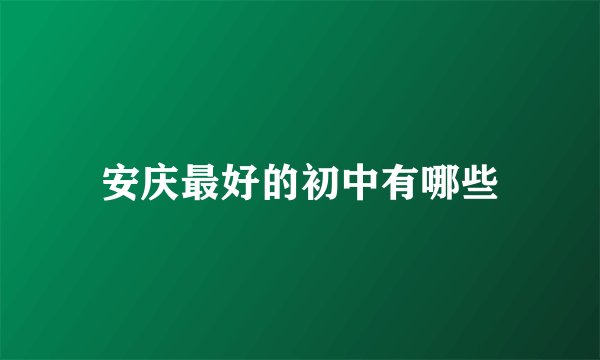 安庆最好的初中有哪些