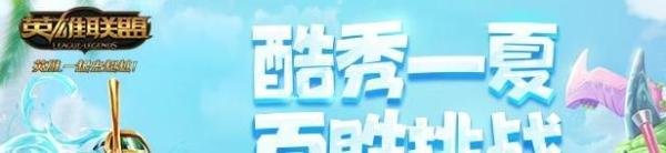 lol酷秀一夏百胜挑战怎么解锁