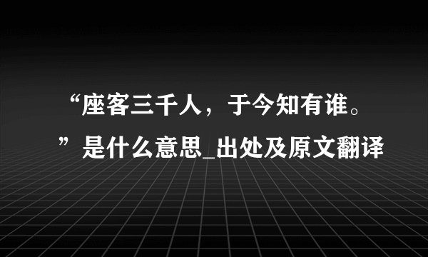 “座客三千人，于今知有谁。”是什么意思_出处及原文翻译
