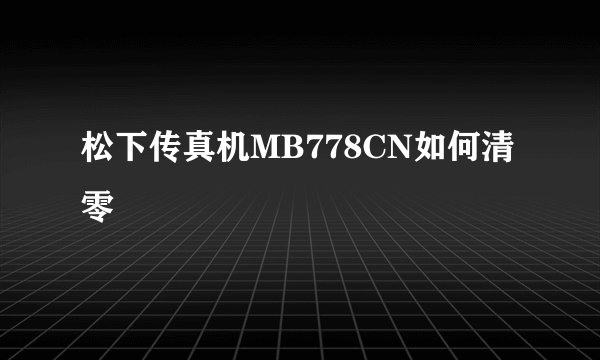 松下传真机MB778CN如何清零