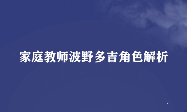 家庭教师波野多吉角色解析