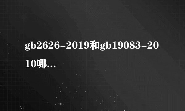 gb2626-2019和gb19083-2010哪个更适合医用？