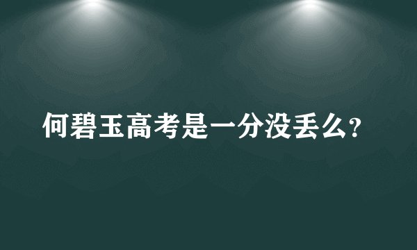 何碧玉高考是一分没丢么？