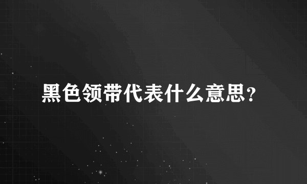 黑色领带代表什么意思？