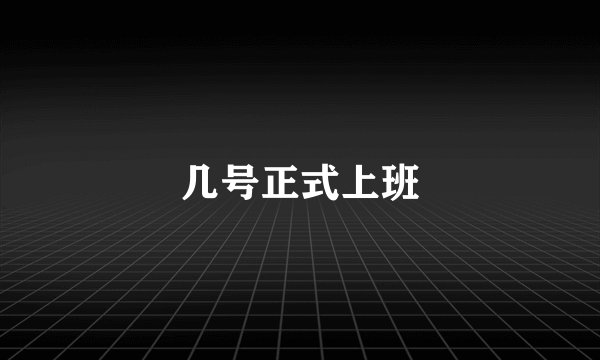 几号正式上班