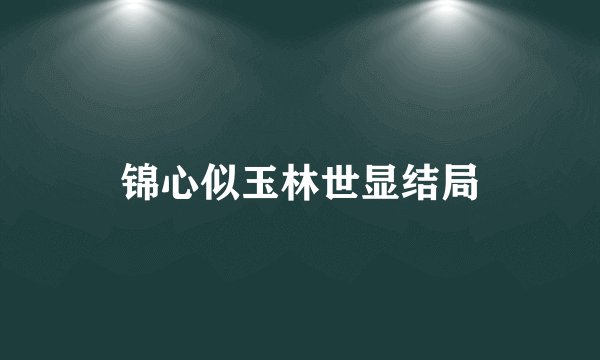 锦心似玉林世显结局