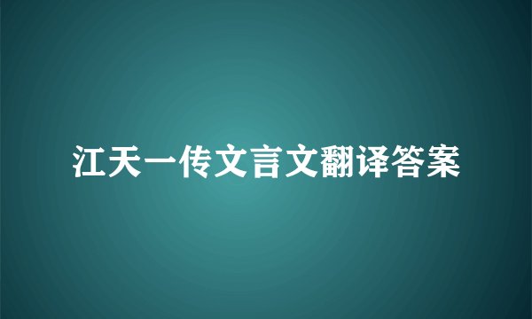 江天一传文言文翻译答案