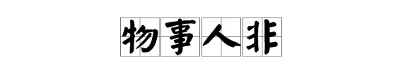 物事人非这个成语是什么意思？