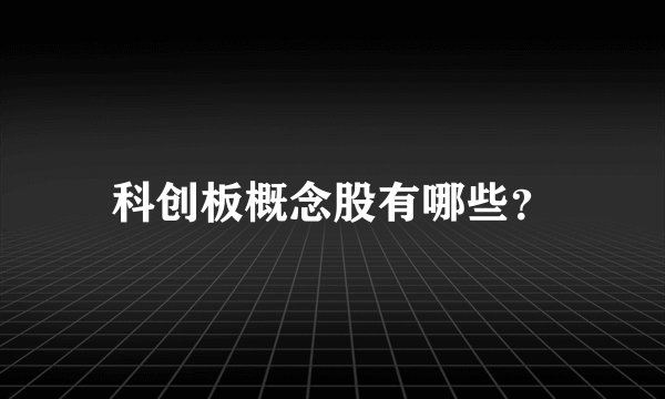 科创板概念股有哪些？