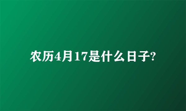 农历4月17是什么日子?