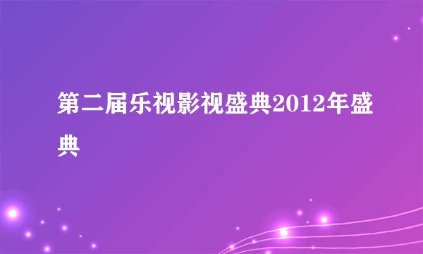 第二届乐视影视盛典2012年盛典