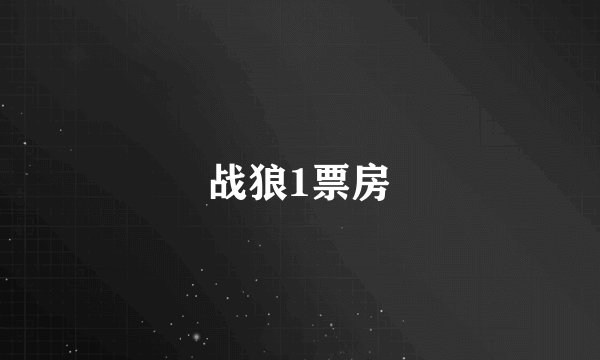 战狼1票房