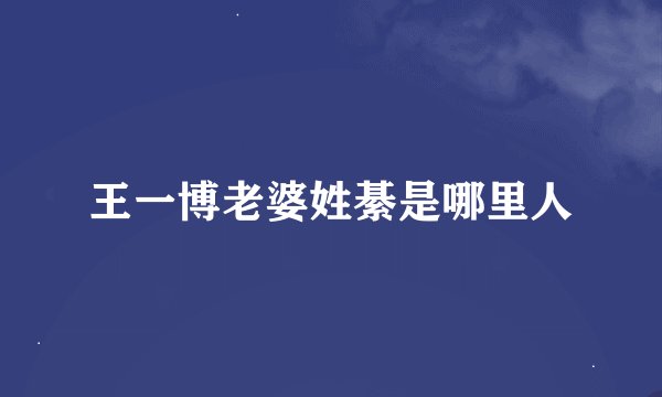 王一博老婆姓綦是哪里人