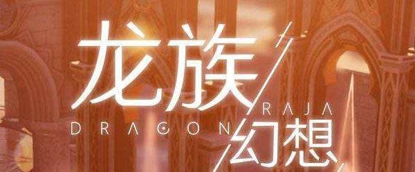 龙族幻想暴血如何触发?龙族幻想暴血触发攻略