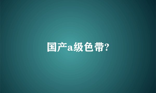 国产a级色带?