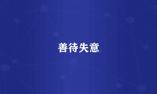 善待失意