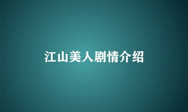江山美人剧情介绍