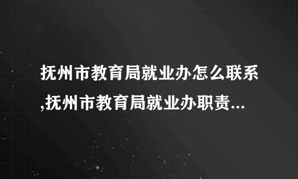 抚州市教育局就业办怎么联系,抚州市教育局就业办职责及介绍内容