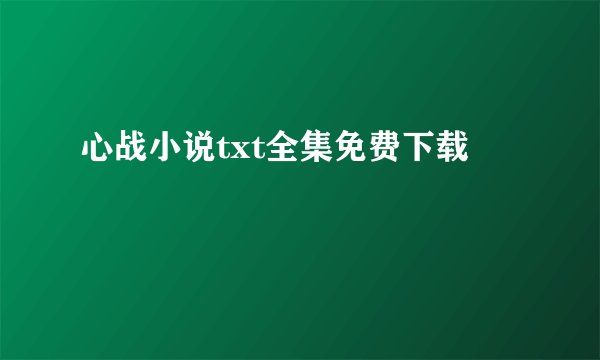 心战小说txt全集免费下载