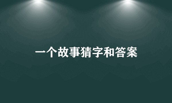 一个故事猜字和答案
