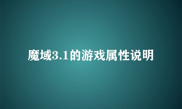 魔域3.1的游戏属性说明