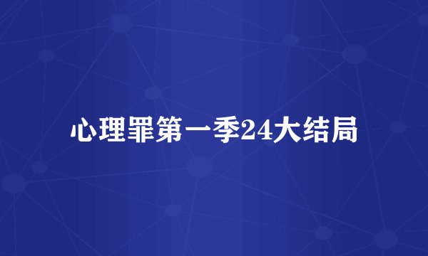 心理罪第一季24大结局