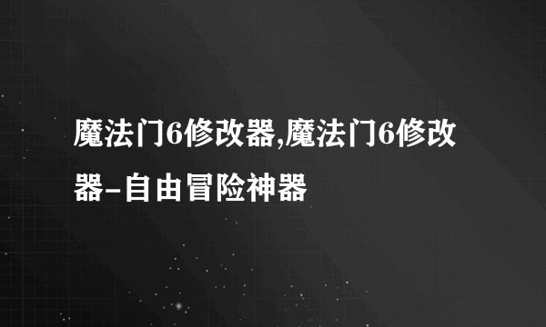 魔法门6修改器,魔法门6修改器-自由冒险神器