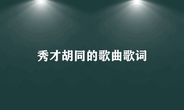 秀才胡同的歌曲歌词