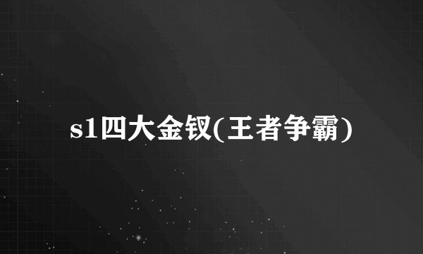 s1四大金钗(王者争霸)