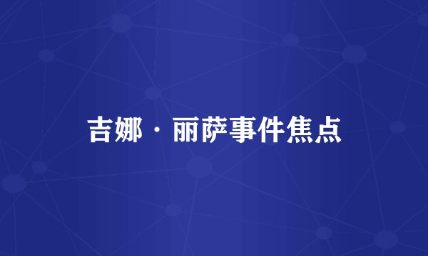 吉娜·丽萨事件焦点