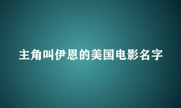 主角叫伊恩的美国电影名字