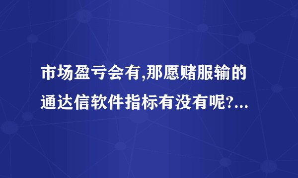 市场盈亏会有,那愿赌服输的通达信软件指标有没有呢? - 知乎