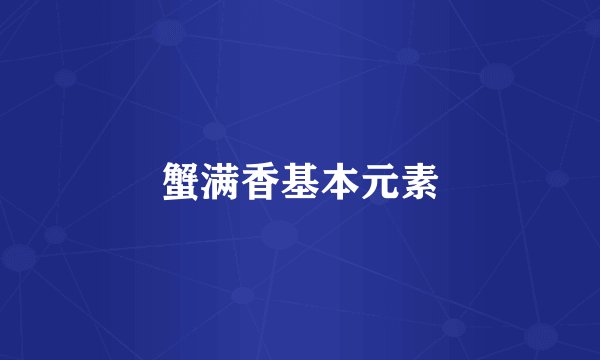 蟹满香基本元素