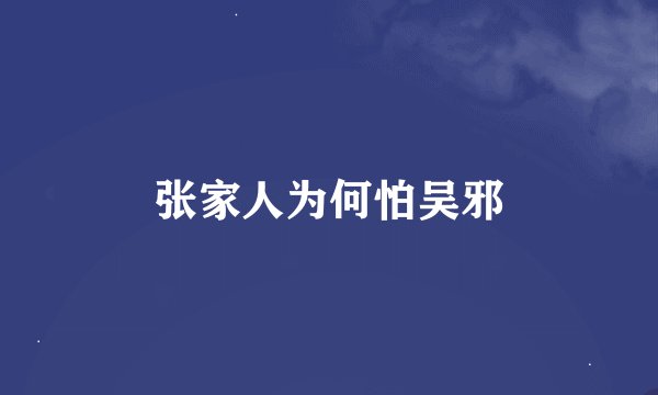 张家人为何怕吴邪