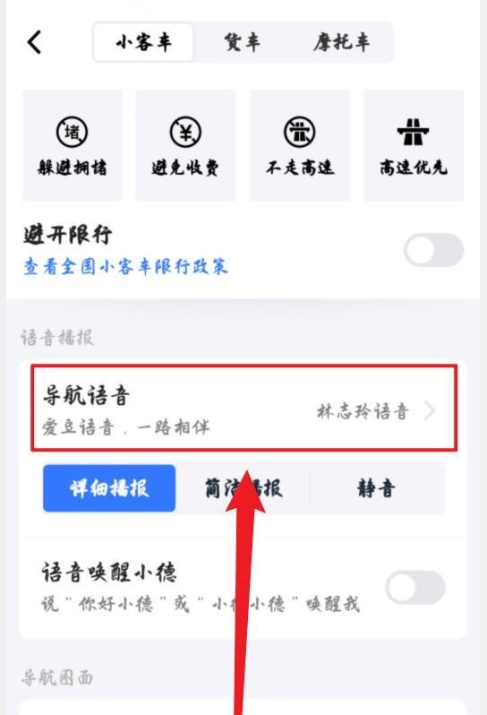 高德地图怎么换郭德纲语音包