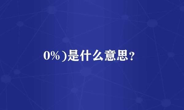 0%)是什么意思？