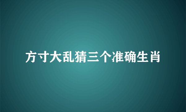 方寸大乱猜三个准确生肖