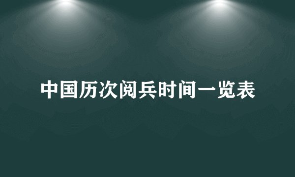 中国历次阅兵时间一览表