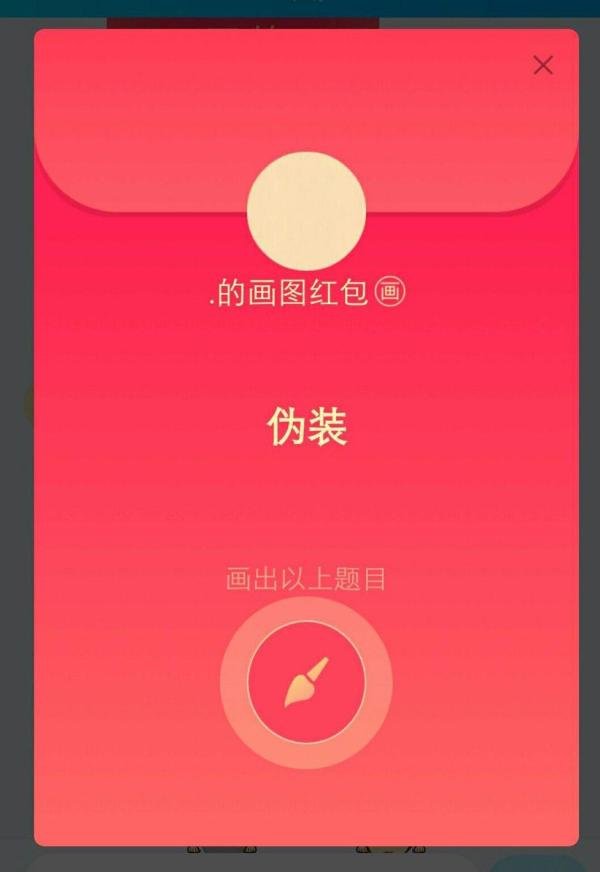 QQ红包伪装怎么画？