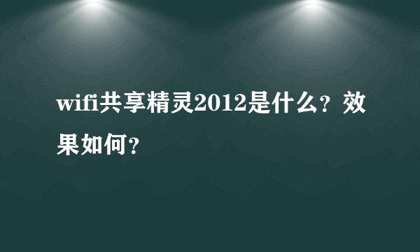 wifi共享精灵2012是什么？效果如何？