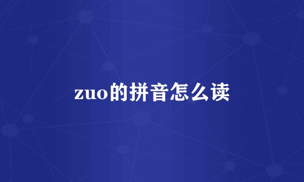 zuo的拼音怎么读