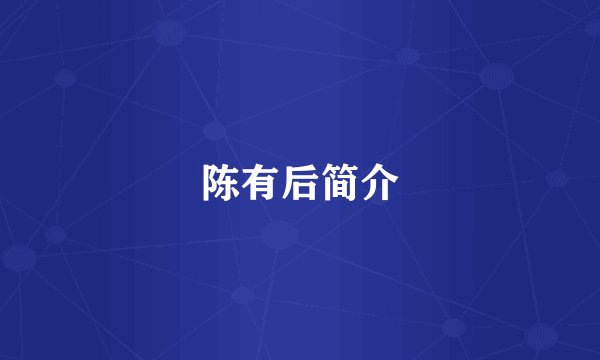 陈有后简介