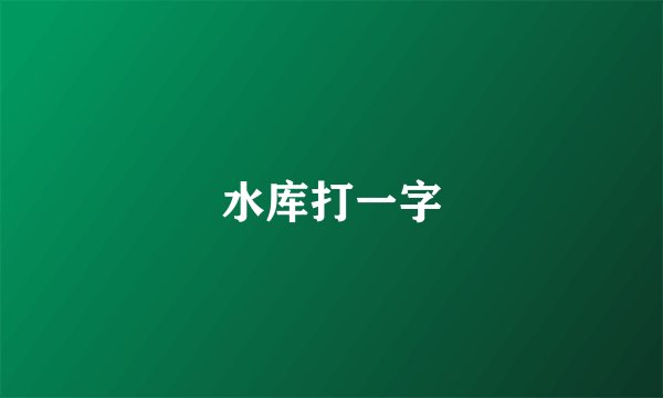 水库打一字