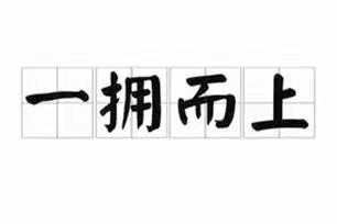 一拥而上最佳生肖
