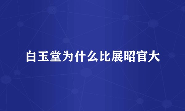 白玉堂为什么比展昭官大