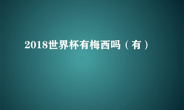 2018世界杯有梅西吗（有）