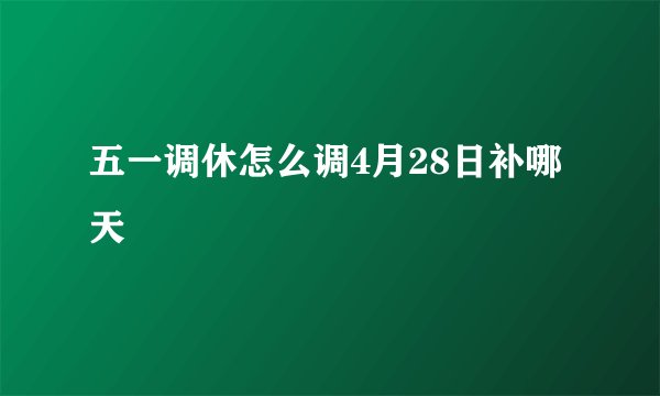 五一调休怎么调4月28日补哪天