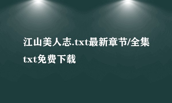 江山美人志.txt最新章节/全集txt免费下载