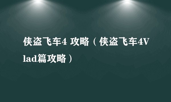 侠盗飞车4 攻略（侠盗飞车4Vlad篇攻略）